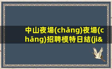 聊城KTV招聘